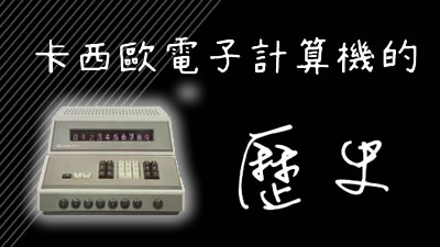 CASIO 計算機開發歷史